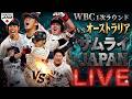 【WBC】第3戦 侍ジャパン 日本代表 vs オーストラリア代表 3月8日(日)【LIVE配信】