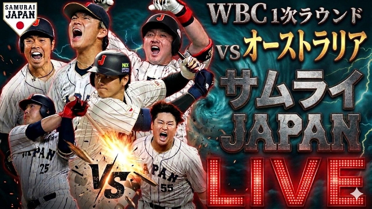 WBC】第3戦 侍ジャパン 日本代表 vs オーストラリア代表 3月8日(日