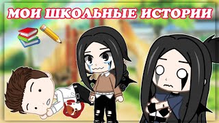 картинка: 🤡МОИ ШКОЛЬНЫЕ ИСТОРИИ 🤡|Gacha Club|