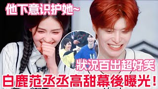 白鹿被張真源開玩笑後范丞丞秒掛臉😮范丞丞知道她嗓子不好還任由她瘋玩！兩人去澳門同款上身藏不住了！