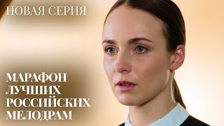 ЭТОТ СЕРИАЛ ЛЮБИТ ВСЯ СТРАНА! ТРАГЕДИЯ ВЫНУДИЛА ЕЁ СТАТЬ ДРУГИМ ЧЕЛОВЕКОМ! | Исчезнувшая | МЕЛОДРАМА