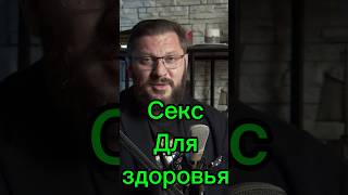 Можно Ли Заниматься Сексом Для Здоровья?