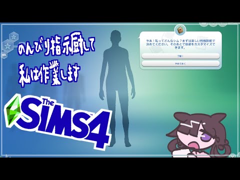 【Sims4】ランダムといいつつちょっと好みを反映させつつ【伊田】