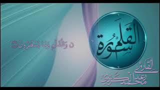 Raad Muhammad al Kurdi surah Al Qalam