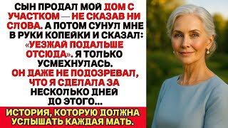 видео: Сын продал мой дом с участком за 13 миллионов, а потом сунул мне чек на 150 тысяч — живи, как хочешь картинка: Сын продал мой дом с участком за 13 миллионов, а потом сунул мне чек на 150 тысяч — живи, как хочешь