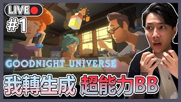 【晚安宇宙】#1 扔掉手把🎮用視像控制🛸原力與BB同在🎈大戰邪惡勢力組織 | 十時動泰