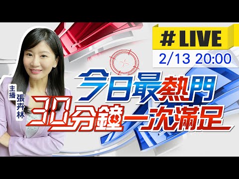 【今日最熱門】張卉林播報最熱門新聞 30分鐘一次滿足 20230213@CtiNews