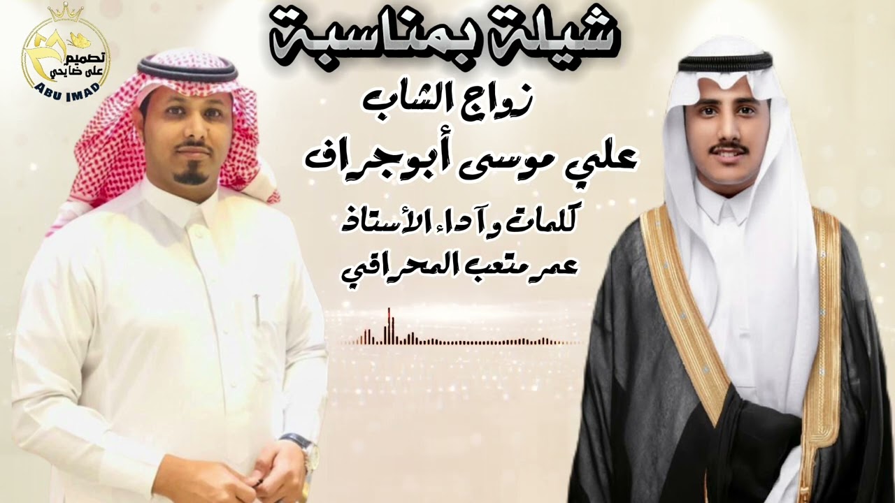 شيلة بمناسبة زواج الشاب _ علي موسى أبوجراف_ كلمات وآداء الأستاذ_          عمر متعب المحراقي...