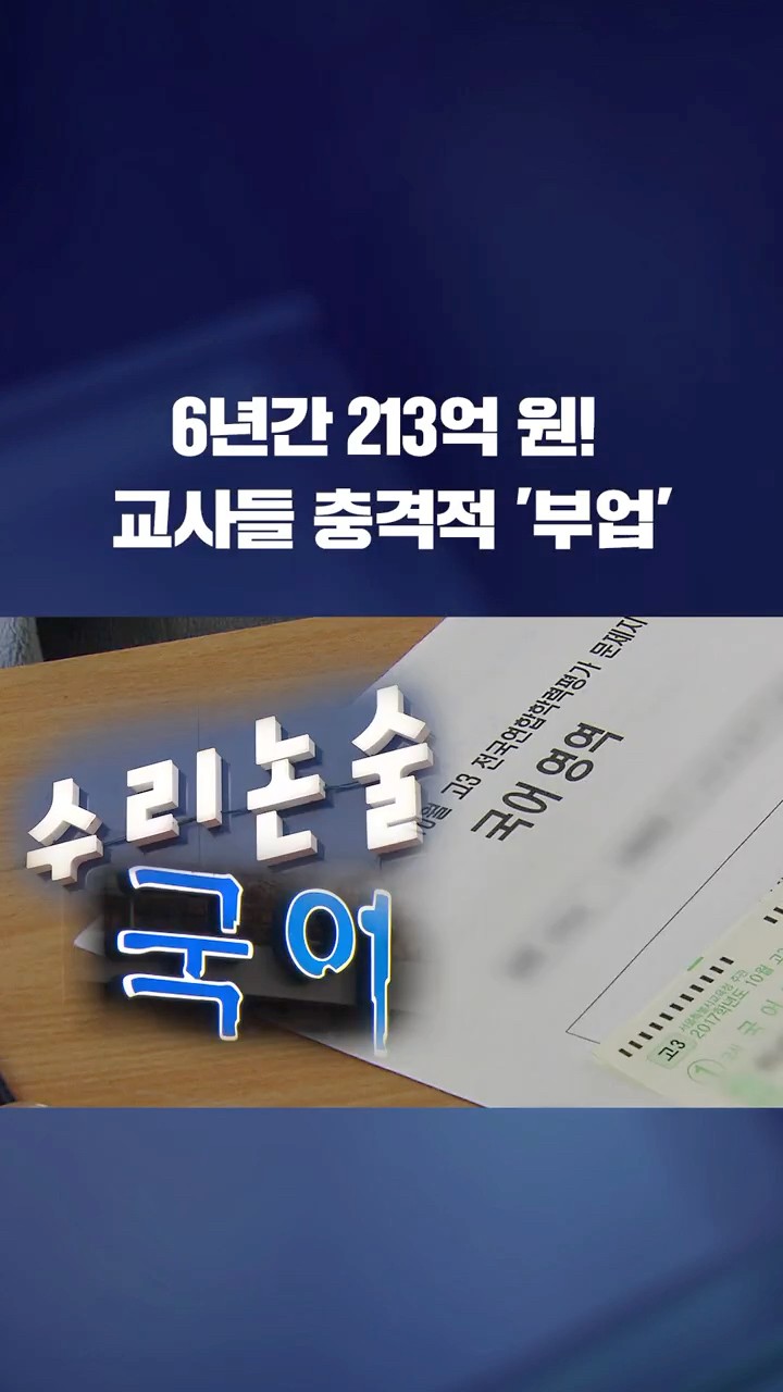 6년간 213억 원! 교사들의 놀라운 '부업' #shorts / KBS