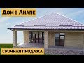 СРОЧНАЯ ПРОДАЖА дома в Анапе!!! Бюджетный вариант!