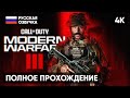 CALL OF DUTY MODERN WARFARE 3 (2023) ПОЛНОЕ ПРОХОЖДЕНИЕ #1 [4K] 🅥 КОЛЛ ОФ ДЬЮТИ МОДЕРН ВАРФАЕР 3