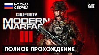 Call Of Duty Modern Warfare 3 (2023) Полное Прохождение #1 [4K] 🅥 Колл Оф Дьюти Модерн Варфаер 3