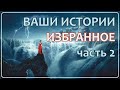 Ваши Истории - Избранное (часть 2)