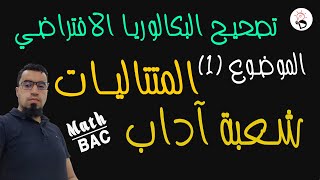 🔴البكالوريا الافتراضي ✅الأدبيين حول المتتاليات الموضوع الأول