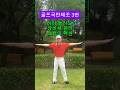[골프국민체조3번] 허리돌려요! 상하체분리동작 !!  #golfswing#golf #골프 #장타의조건#골프레슨