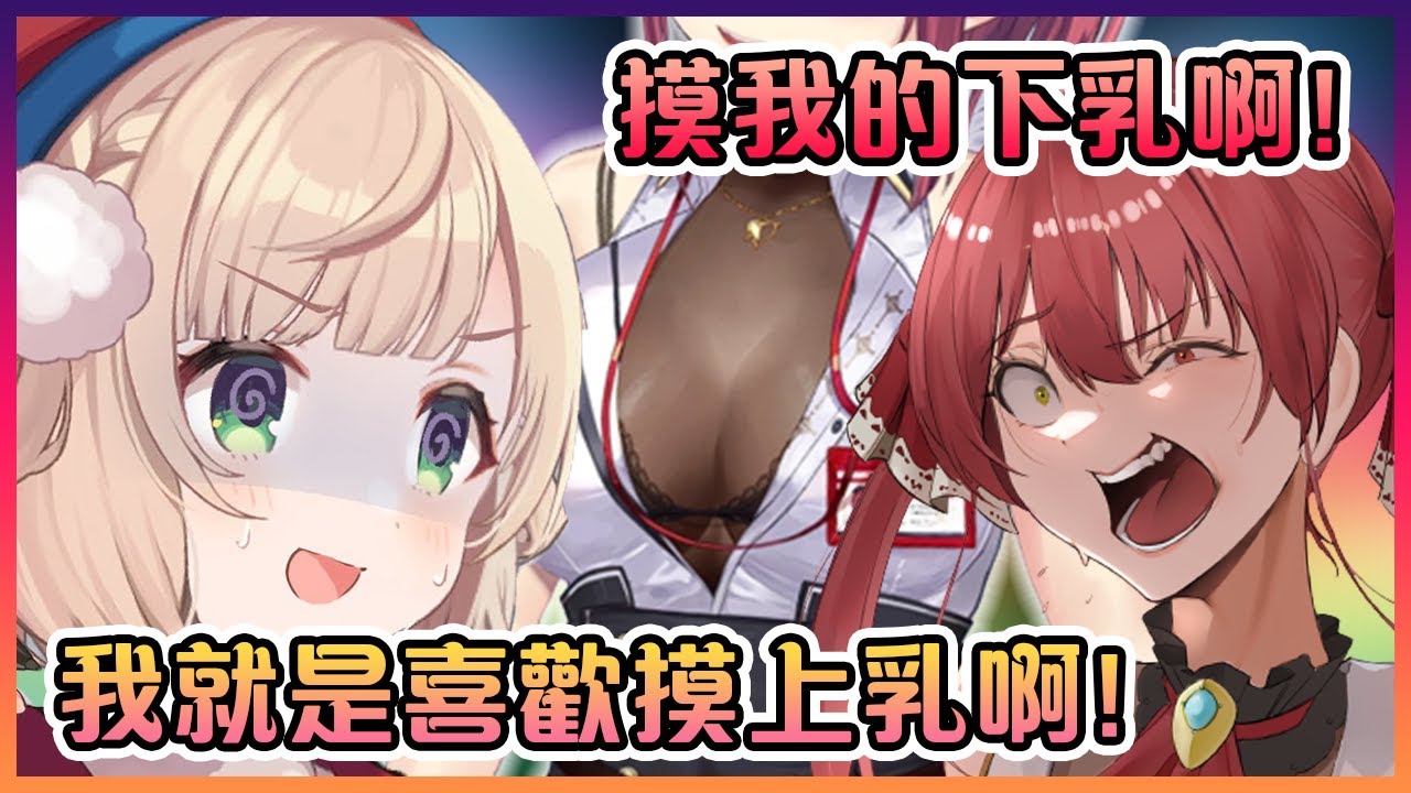 瑪琳解釋為什麼她會強逼羽衣媽媽去摸她的歐派www【Hololive中文】【寶鐘瑪琳/時雨羽衣】