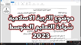 موضوع التربية الاسلامية امتحان شهادة التعليم المتوسط 2023