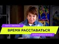 Когда приходит время расставаться | Нина Зверева #ХорошиеВопросы