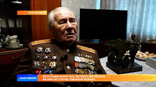 Воспоминания 103-летнего ветерана Великой Отечественной войны