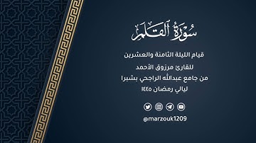 قيام ليلة 28 رمضان 1445هـ | من سورة الملك الى سورة المعارج