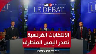توقعات بفوز غير مسبوق لليمين المتطرف خلال الجولة الثانية لانتخابات فرنسا