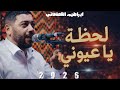 لحظه يا عيوني ابراهيم القطعاني ابراهيم القطعاني مرسكاوي