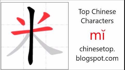 汉字[米]的笔顺