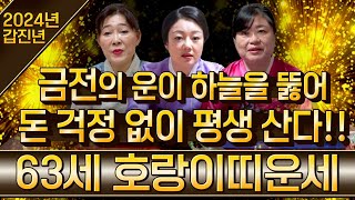 [2024년 1962년생 63세 호랑이띠운세]초대박 금전운이 하늘을 뚫어 돈 걱정 없이 평생 산다62년생 호…