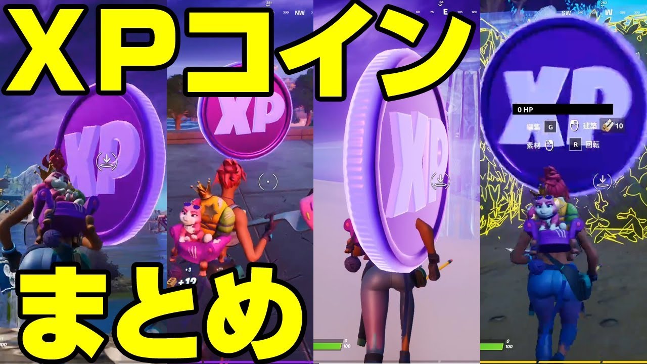 フォートナイト Xpコインの場所 全部まとめ ウィーク１ All 12 Xp Coins Locations In Fortnite Week 1 Green Purple Youtube