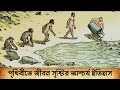 Amazing history of creation of life on earth how did the life on earth begin  romancho pedia