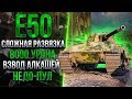 СМЕШНОЙ БОЙ НА E50 / 8K + DMG