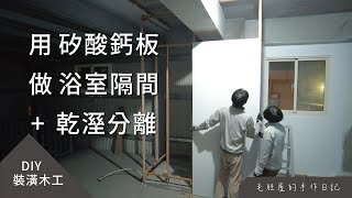「矽酸鈣板」做隔間牆比輕隔間 還輕隔間的隔間居然還能配備乾濕分離。DIY 就是能用有限的技術完成無限的想像