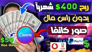 اربح 400 دولار شهرياً من صور كانفا | الربح من صور كانفا | الربح من الانترنت 2023 للمبتدئين