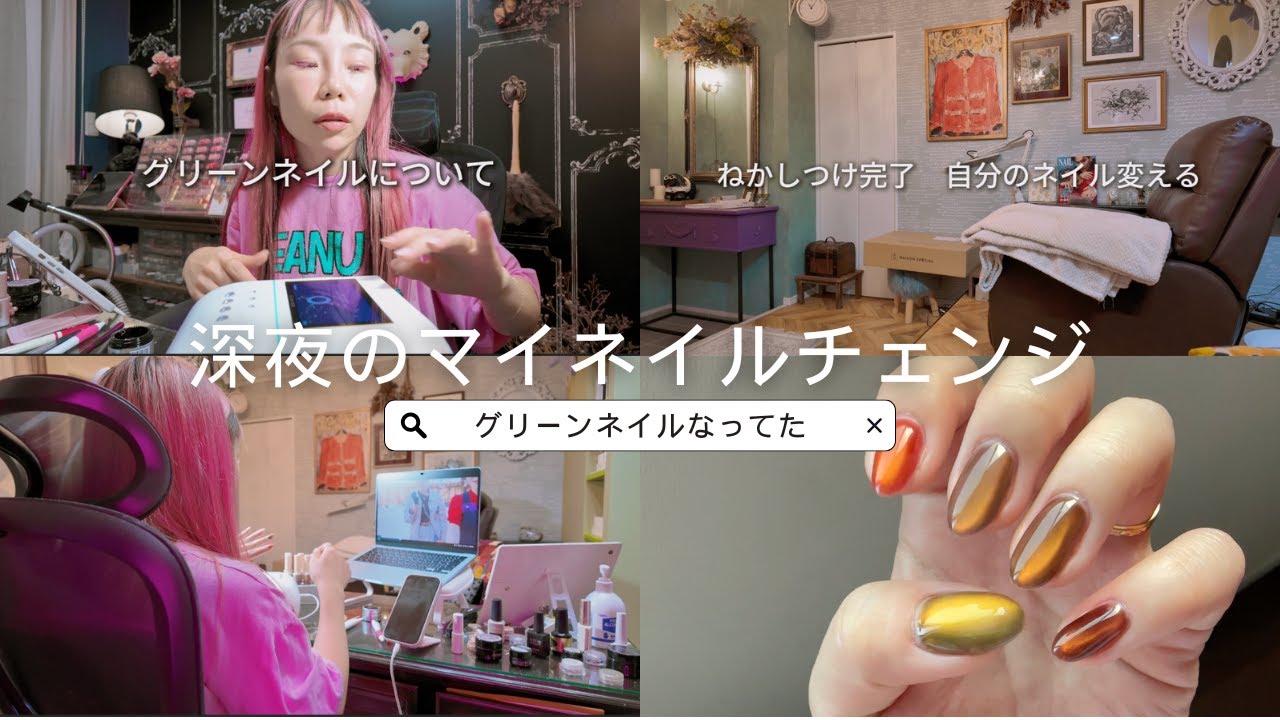 寝かしつけ後のマイネイルチェンジ（グリーンネイルなっててショック編）