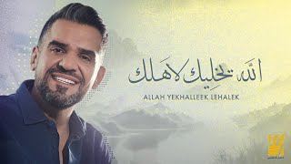 حسين الجسمي - الله يخليك لاَهلك (حصرياً) | 2023 | Hussain Al Jassmi - Allah yekhalleek lehalek chords