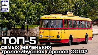 : -5      | TOP-5 smallest trolleybus cities of the USSR