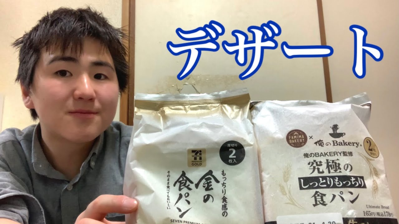コンビニの食パン2種食べ比べ デザート好きなだけ食べる Youtube コンビニの食パン2種食べ比べ デザート好きなだけ食べる Youtube