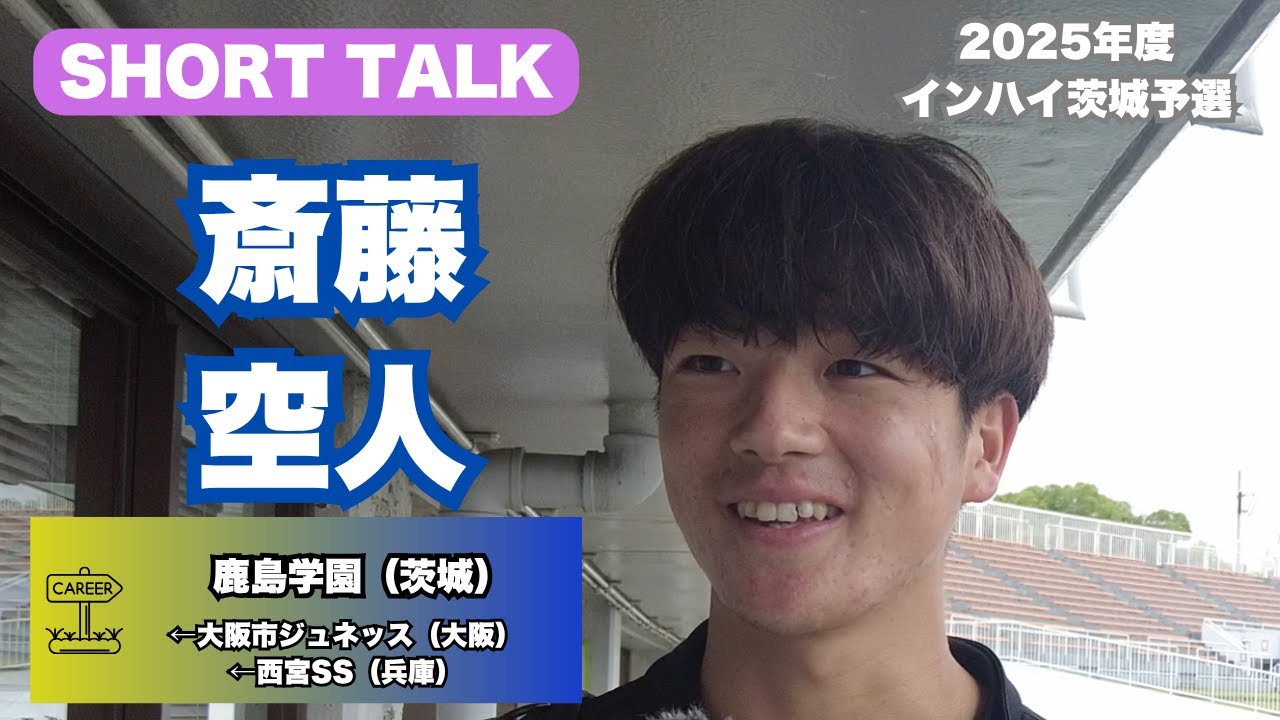 斎藤空人（鹿島学園←大阪市ジュネッス←西宮SS）インタビュー【2025 