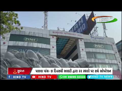 સુરત નામી બિલ્ડર ગ્રુપ પર પડેલા આઇટી દરોડા કાર્યવાહી પૂર્ણ