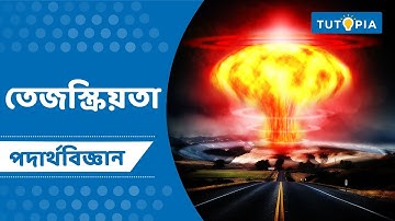 তেজস্ক্রিয়তা - Radioactivity | পরমাণুর গঠন - Structure Of Atom | Class 9 Physcial Science | Tutopia