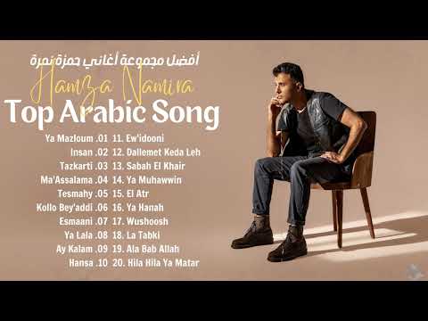        أعظم أغاني حمزة نمرة ألحان لا ت نسى