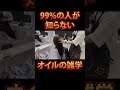 99%の人が知らないオイルの雑学