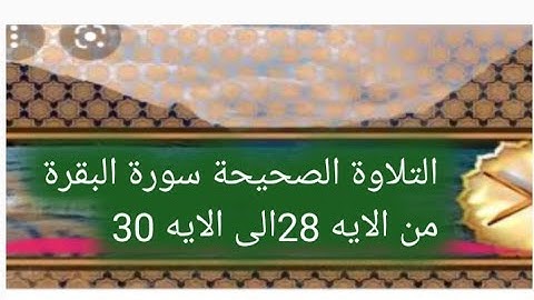 التلاوة الصحيحة سورة البقرة من الايه 28الى الايه30