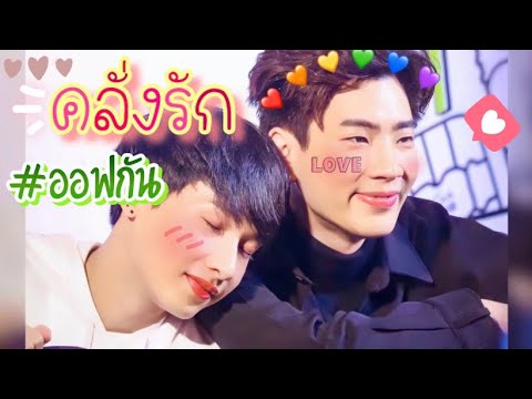 [OPV] ออฟกัน💚 - คลั่งรัก💖😳🤏🏼