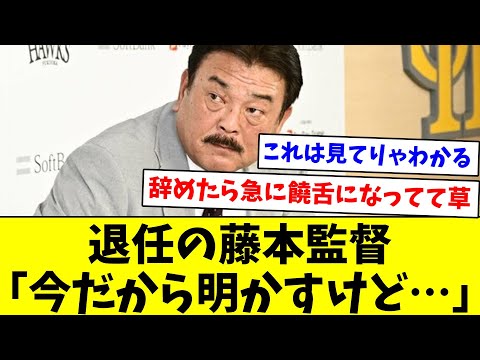 【最後の提言】退任の藤本監督「今だから明かすけど…」【なんJ反応】【プロ野球反応集】【2chスレ】【5chスレ】