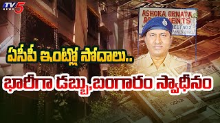 ACB Raids In CCS ACP Uma Maheshwara Rao Residence | Hyderabad | Tv5 News