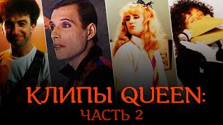 САМЫЕ ЗНАКОВЫЕ КЛИПЫ QUEEN (ЧАСТЬ 2 ИЗ 3)