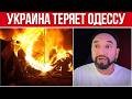 МОЩНЕЙШИЙ ОБСТРЕЛ ОДЕССЫ - УКРАИНА ТЕРЯЕТ ГОРОД // США УЛИЧИЛИ ЗЕЛЕНСКОГО // МОЖЕТ ЛИ БЫТЬ ХУЖЕ?
