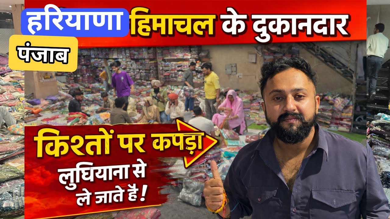 हरियाणा–हिमाचल के दुकानदार लुधियाना से किश्तों पर कपड़ा ले जाते हैं | Wholesale Market Ludhiana