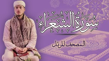 القارئ الياس حجري | سورة الشعراء - المصحف المرتل برواية ورش عن نافع